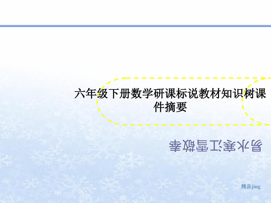 六年级下册数学研课标说教材知识树课件摘要_第1页