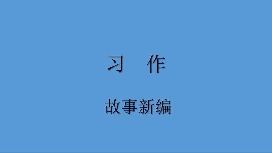 四年级下册语文语文园地八习作部编版课件_第1页