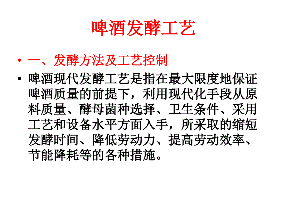 啤酒发酵工艺培训课件_第1页