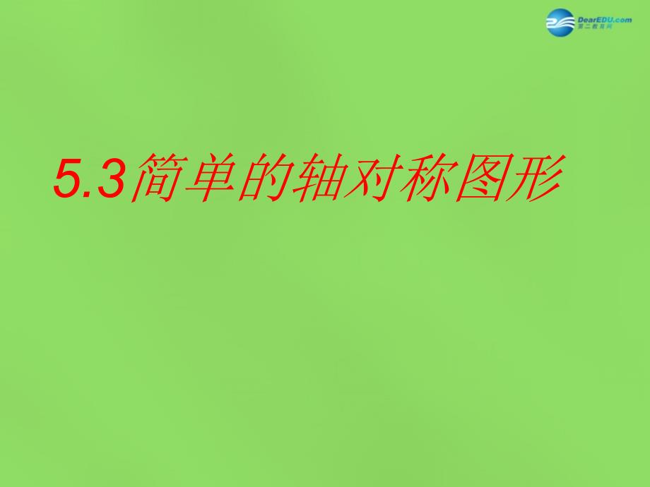 春七年级数学下册53 简单的轴对称图形课件2 （新版）北师大版_第1页