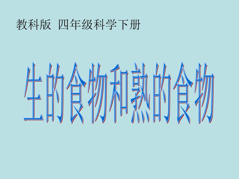 四年级下册科学生的食物和熟的食物教科版-(41)课件_第1页