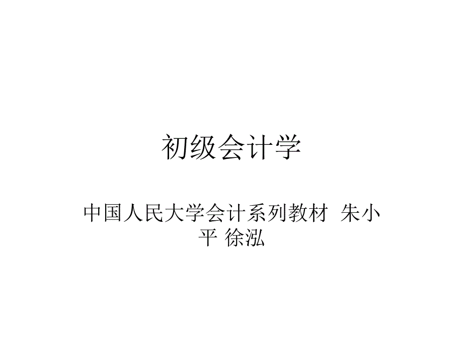 初级会计学知识点整理课件_第1页