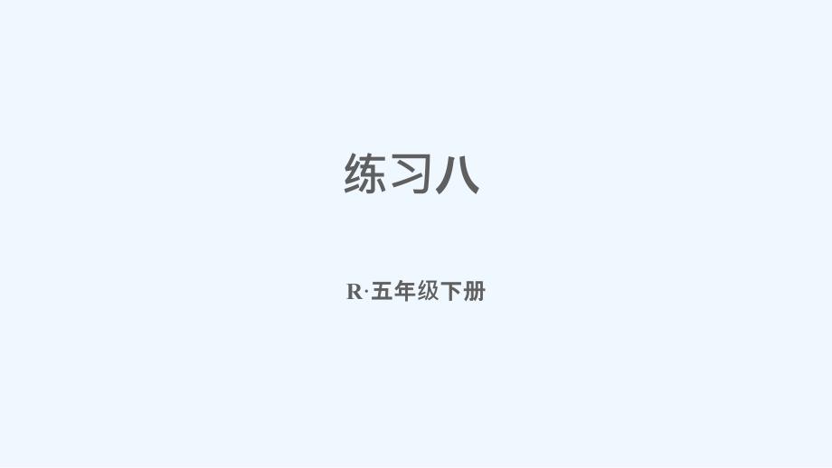 兴宾区某小学五年级数学下册3长方体和正方体练习八课件新人教版_第1页