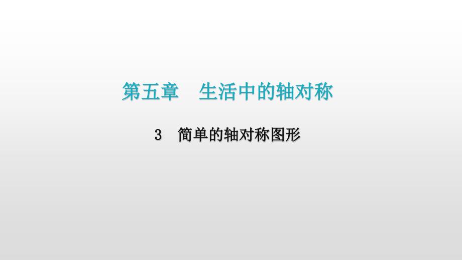 初中数学北师大版七年级下册第五章3-简单的轴对称图形课件_第1页