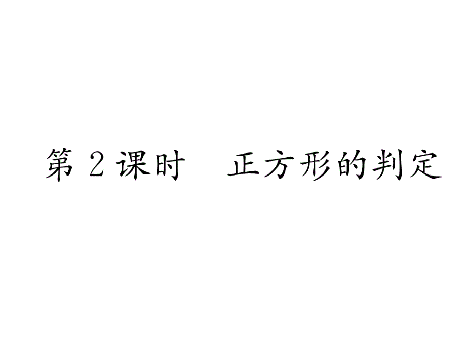 北师大九上数学第1章正方形的判定作业含答案课件_第1页