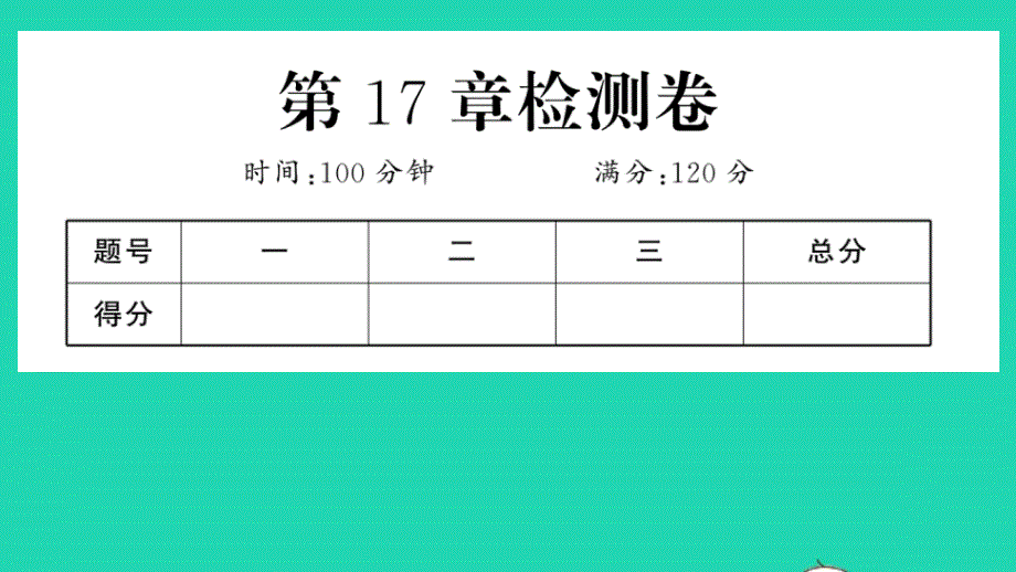 八年级数学下册第17章函数及其图象检测卷作业课件新版华东师大版_第1页