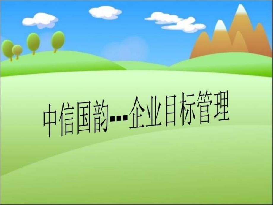 企业目标管理课件_第1页