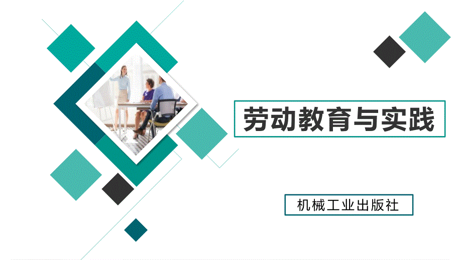 劳动教育与实践课件单元三主题1任务1任务2_第1页