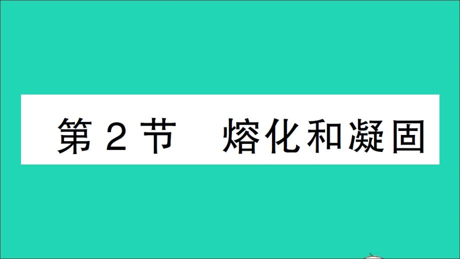 八年级物理上册第三章物态变化第2节熔化和凝固作业课件新版新人教版_第1页