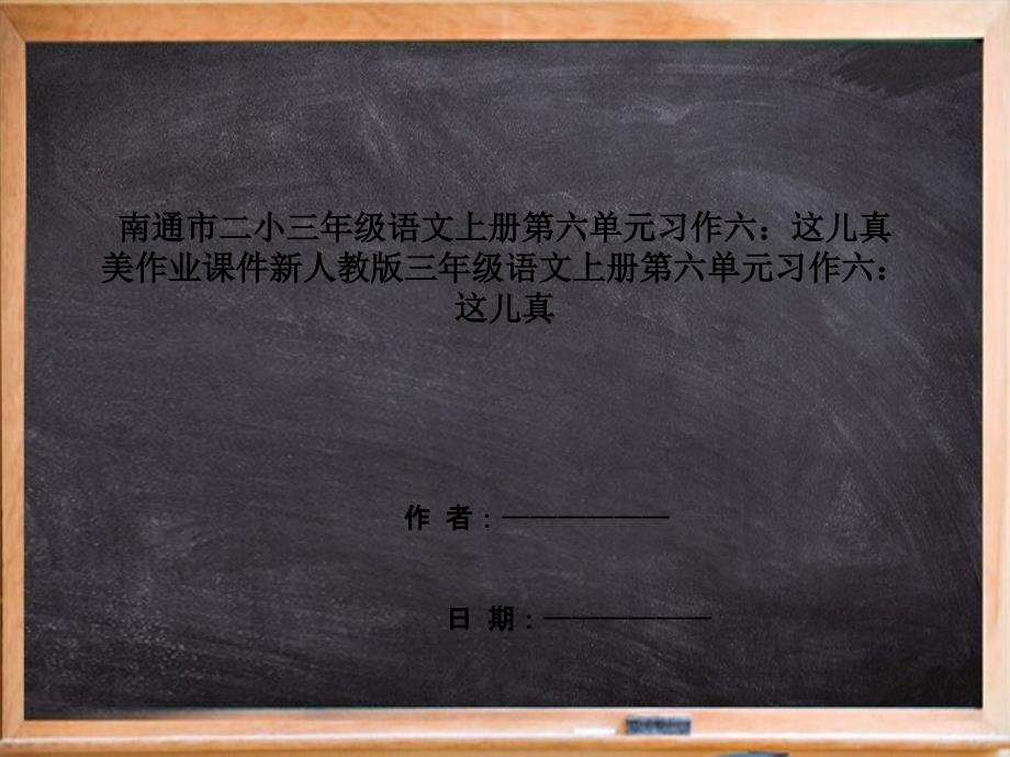 南通市某小学三年级语文上册第六单元习作六：这儿真美作业课件新人教版三年级语文上册第六单元习作六：这儿_第1页