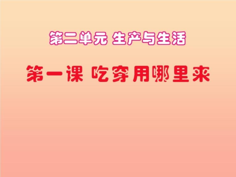 四年级品德与社会下册第二单元生产与生活1吃穿用哪里来教学课件1-新人教版_第1页