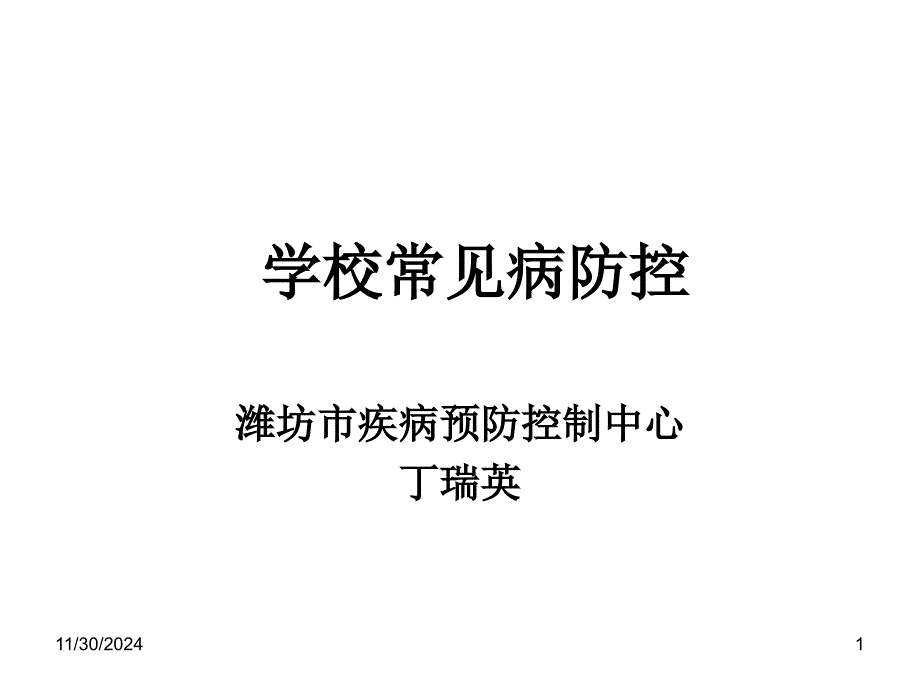 学校传染病防控_第1页