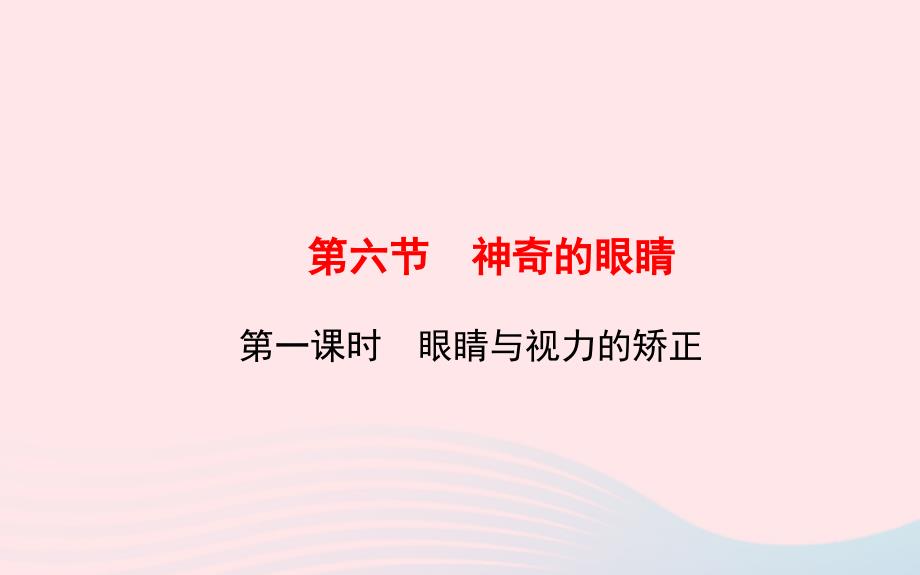 八年级物理全册第四章第六节神奇的眼睛(第一课时眼睛与视力的矫正)课件(新版)沪科版_第1页