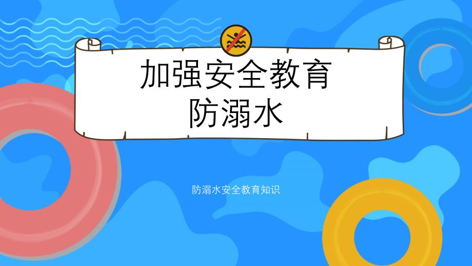 加强安全教育预防溺水主题班会课件_第1页