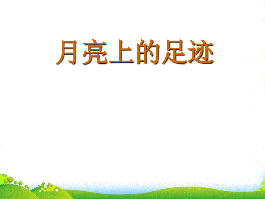 内蒙古鄂尔多斯康巴什新区某中学七年级语文下册-月亮上的足迹课件-新人教版1_第1页