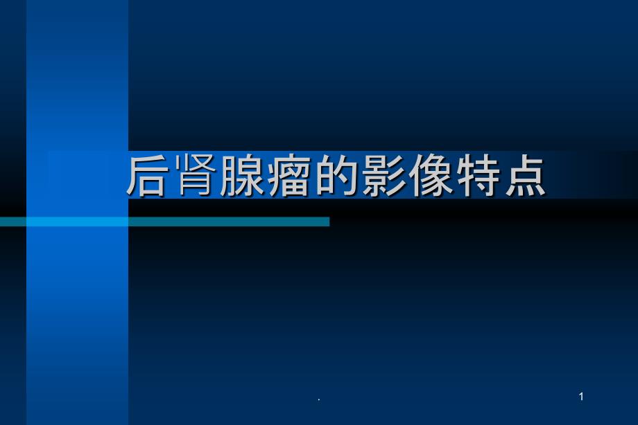 后肾腺瘤的影像特点课件_第1页