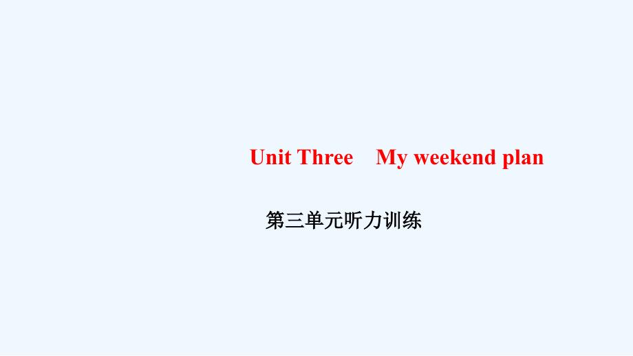 凤翔县六年级英语上册Unit3Myweekendplan听力训练课件人教PEP版5_第1页