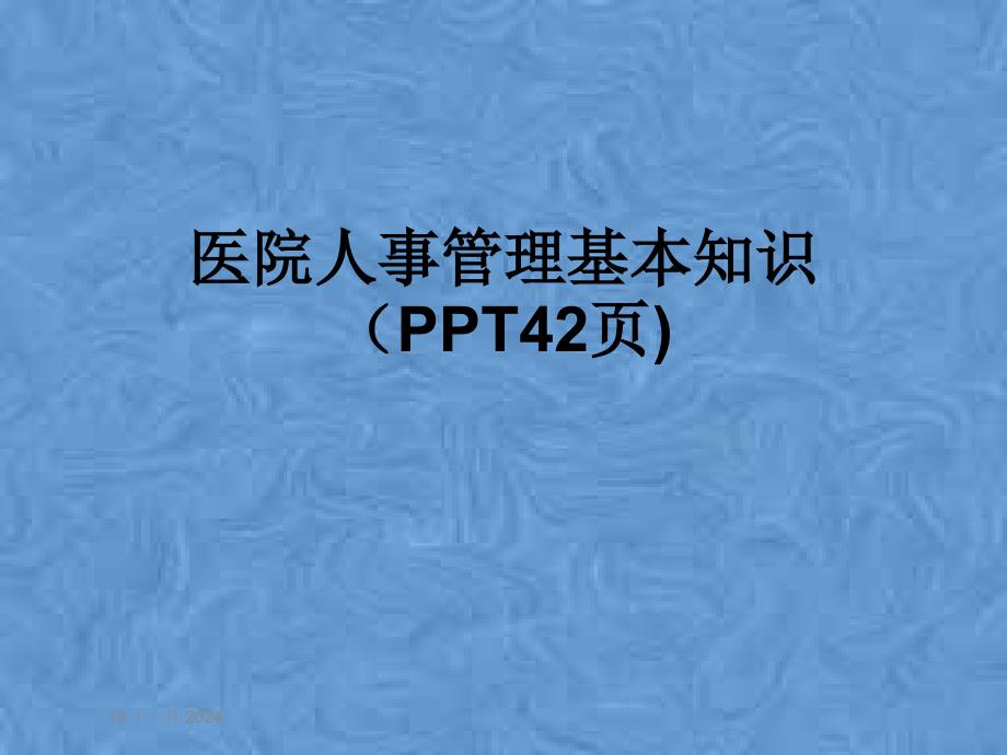 医院人事管理基本知识课件_第1页