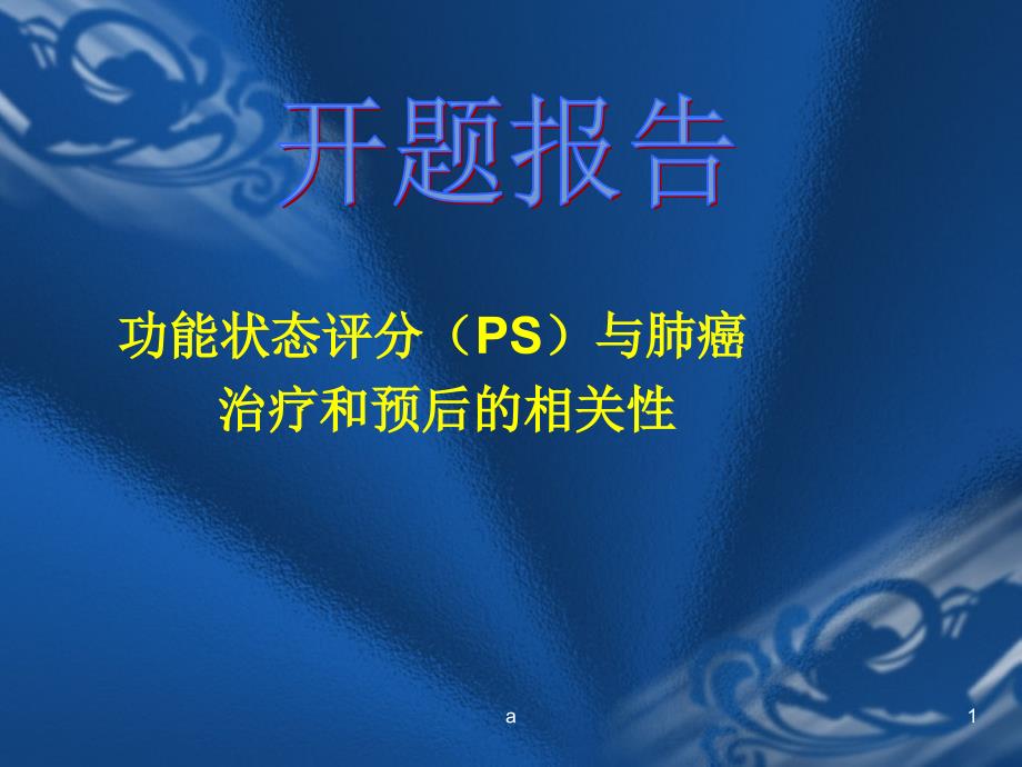 功能状态评分(PS)与肺癌课件_第1页