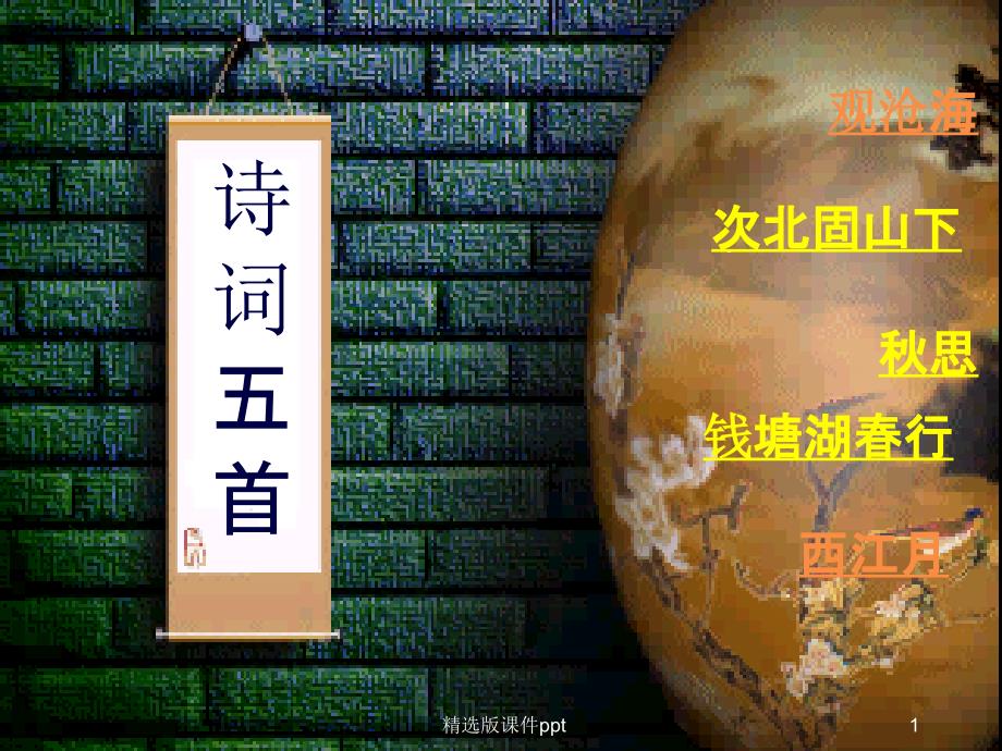 古代诗歌五首课件(与教案配套)_第1页