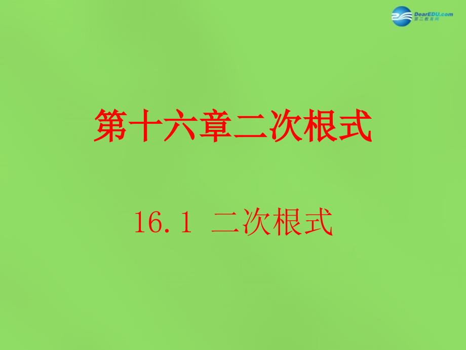 春八年级数学下册161二次根式课件2 （新版）沪科版_第1页