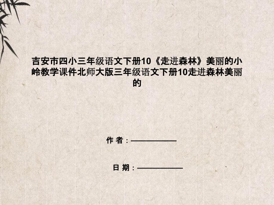 吉安市三年级语文下册10《走进森林》美丽的小岭教学课件北师大版三年级语文下册10走进森林美丽的_第1页