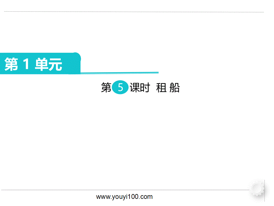 四年级数学第5课时--租船优秀课件_第1页