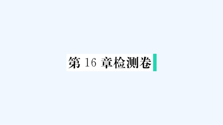 八年级数学下册第16章二次根式检测卷作业课件新版沪科版_第1页