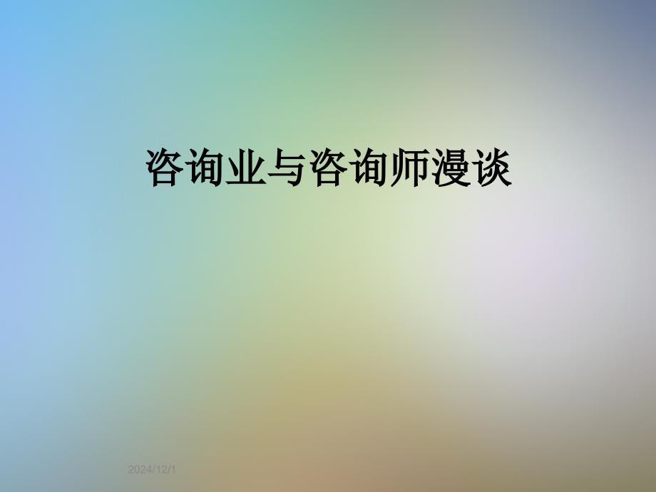 咨询业与咨询师漫谈课件_第1页