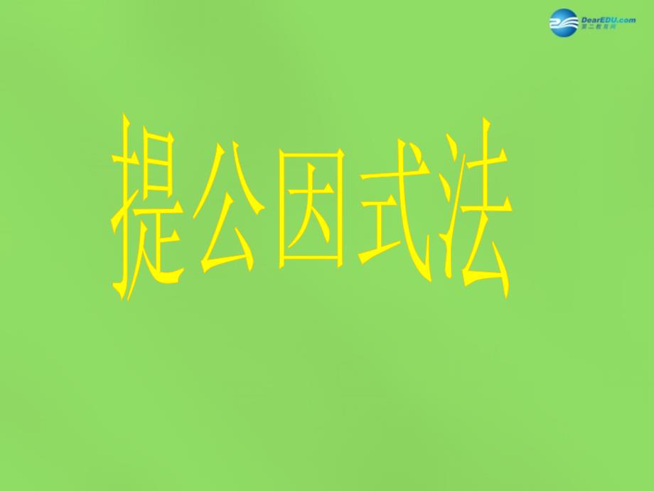 春七年级数学下册 84 因式分解提公因式法课件3 （新版）沪科版_第1页