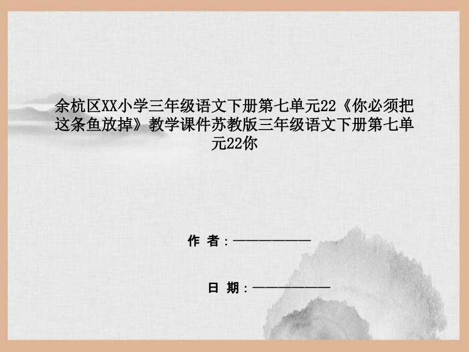 余杭区XX小学三年级语文下册第七单元22《你必须把这条鱼放掉》教学课件苏教版三年级语文下册第七单元_第1页