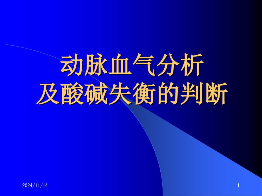 动脉血气分析及酸碱失衡的判断课件_第1页