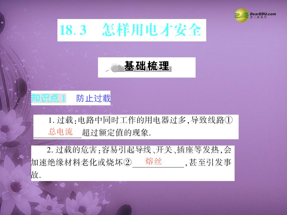 春九年级物理下册 183 怎样用电才安全课件一 沪粤版_第1页