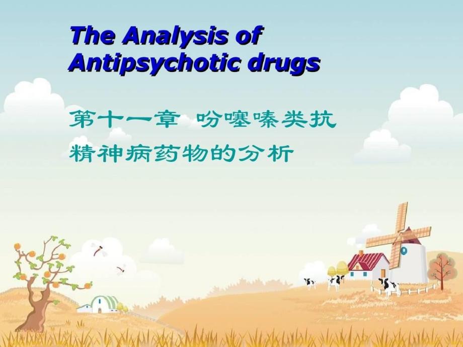 其中常用的有吩噻嗪类课件_第1页