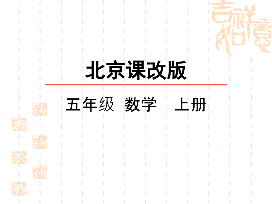 北京课改版五年级上册数学第五单元-方程课件-用字母表示数_第1页