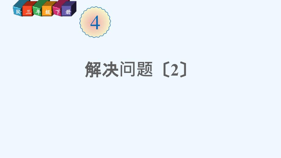 四川省甘孜藏族自治州XX小学三年级数学下册-4-两位数乘两位数-2笔算乘法第4课时-解决问题2课件-_第1页