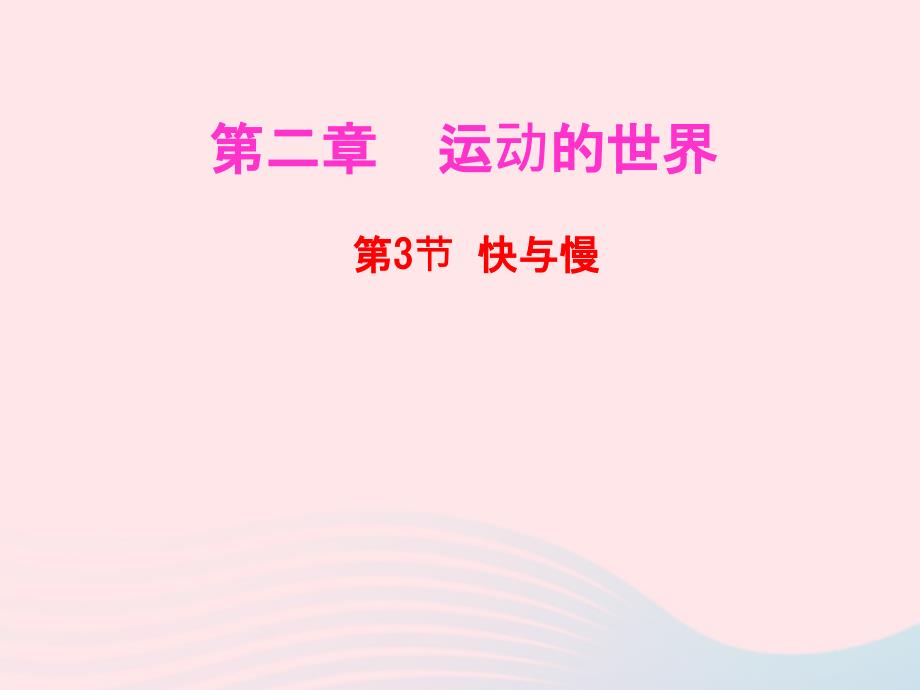 八年级物理全册第二章运动的世界第三节快与慢课件(新版)沪科版_第1页