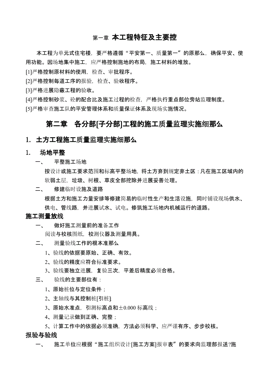 单元式住宅楼工程施工质量监理实施细则(最新)课件_第1页