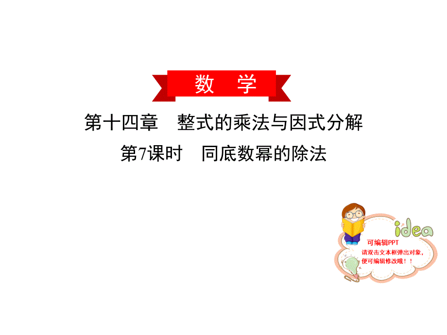 同底数幂的除法人教版广东八年级数学上册课件_第1页