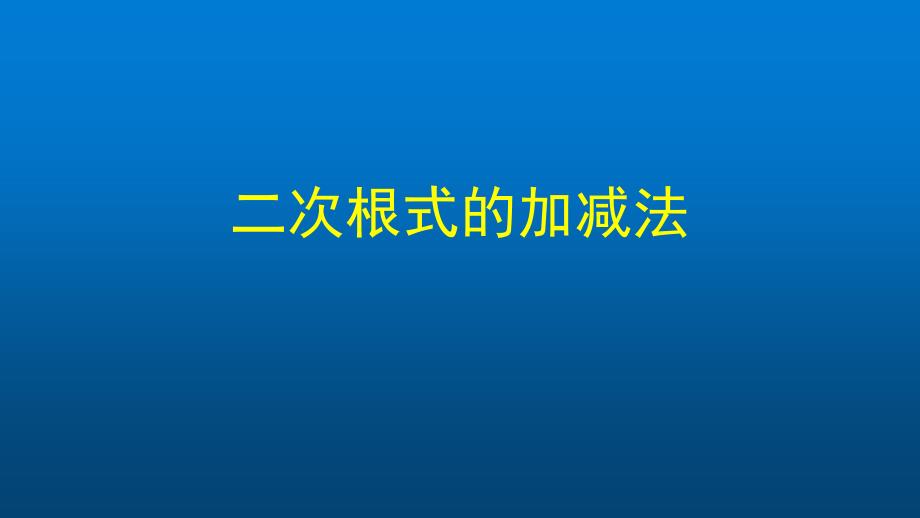 八年级下册初二数学(人教版)二次根式的加减法课件_第1页