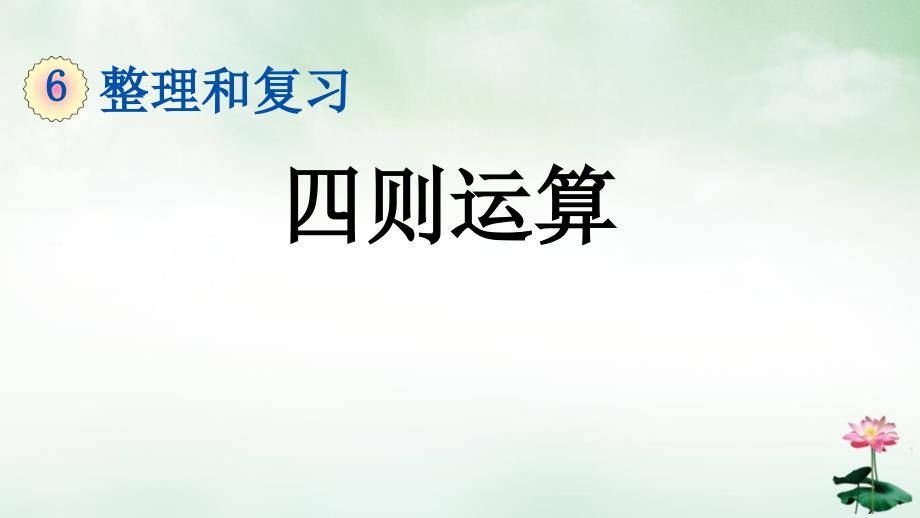 六年级下册数学课件四则运算人教版_第1页