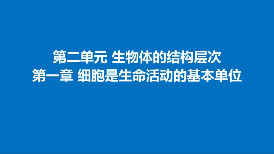 初一生物学(人教版)第二单元-生物体的结构层次-第一章-细胞是生命活动的基本单位-第二节-植物细胞2课件_第1页