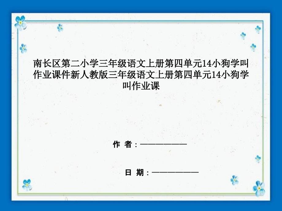 南长区某小学三年级语文上册第四单元14小狗学叫作业课件新人教版三年级语文上册第四单元14小狗学叫_第1页