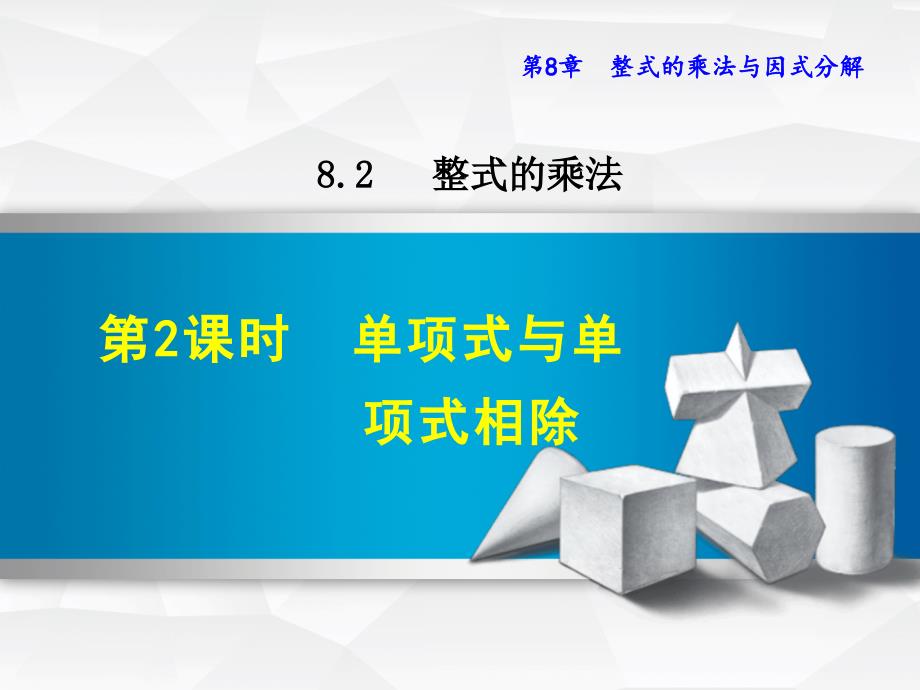 单项式与单项式相除课件_第1页