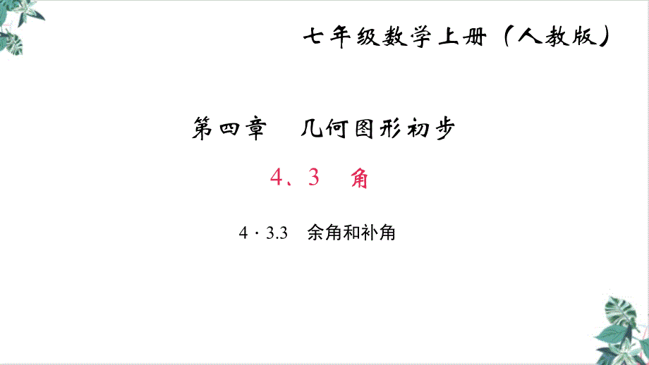 余角和补角讲练课件_第1页