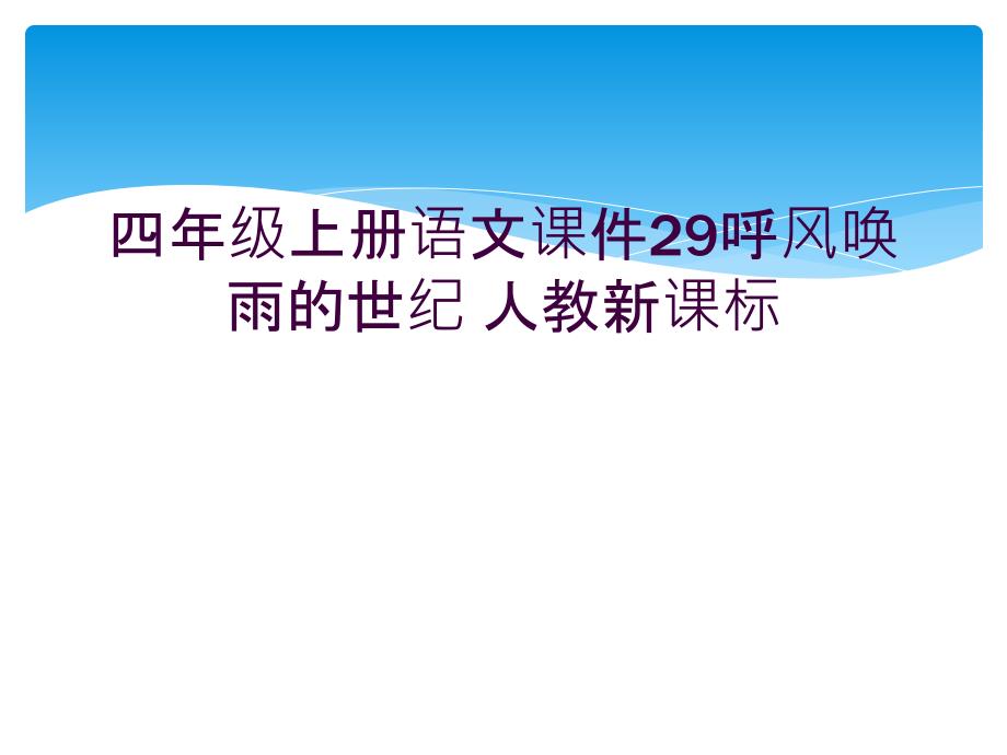 四年级上册语文课件29呼风唤雨的世纪-人教新课标-------_第1页