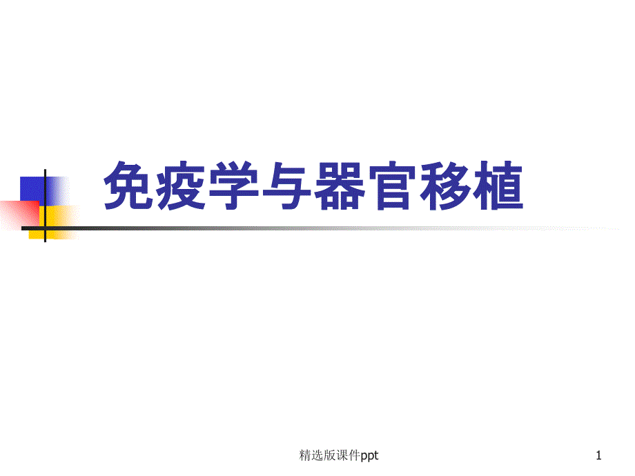 免疫学与器官移植课件_第1页