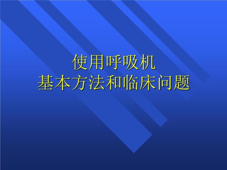 使用呼吸机基本方法和临床问题1课件_第1页