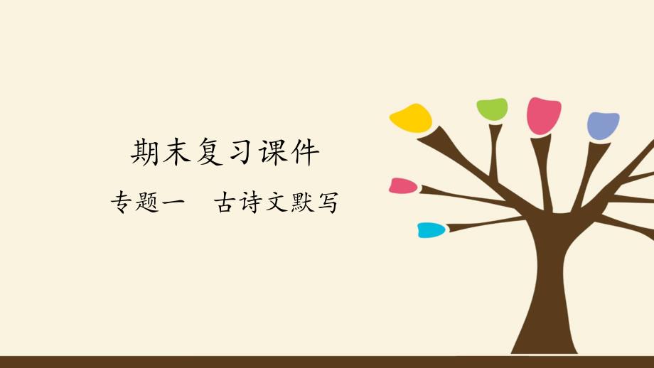 八上语文期末复习之古诗文默写一等奖课件_第1页