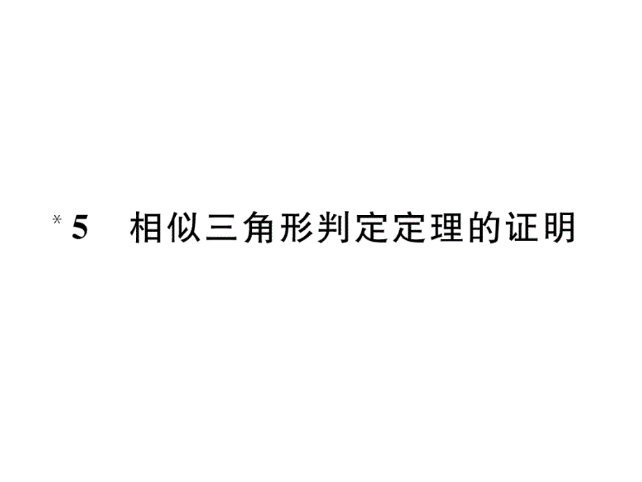 北师大版9上数学练习题-相似三角形判定定理的证明课件_第1页